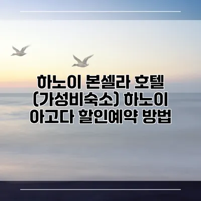 하노이 본셀라 호텔 (가성비숙소) 하노이 아고다 할인예약 방법