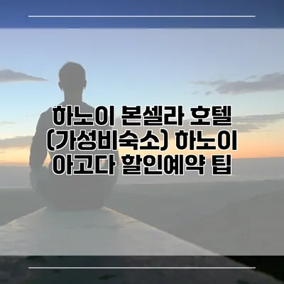 하노이 본셀라 호텔 (가성비숙소) 하노이 아고다 할인예약 팁