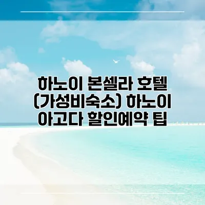 하노이 본셀라 호텔 (가성비숙소) 하노이 아고다 할인예약 팁