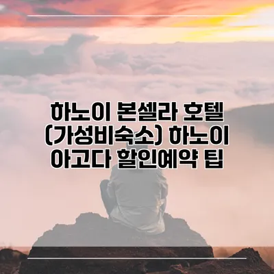 하노이 본셀라 호텔 (가성비숙소) 하노이 아고다 할인예약 팁