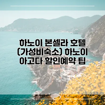 하노이 본셀라 호텔 (가성비숙소) 하노이 아고다 할인예약 팁