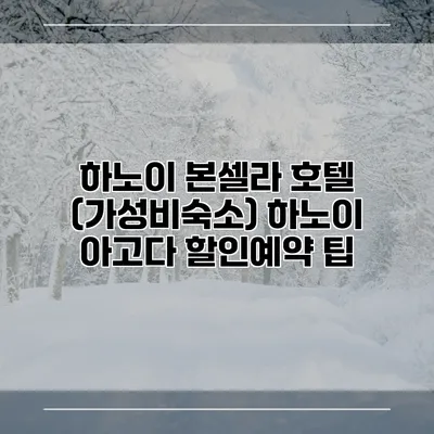 하노이 본셀라 호텔 (가성비숙소) 하노이 아고다 할인예약 팁