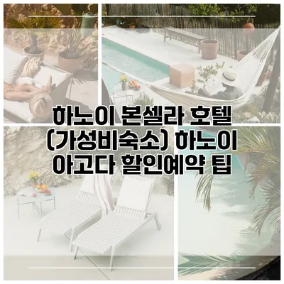 하노이 본셀라 호텔 (가성비숙소) 하노이 아고다 할인예약 팁