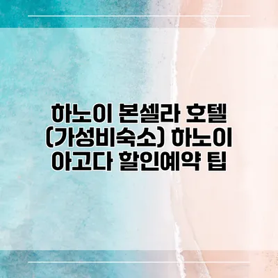 하노이 본셀라 호텔 (가성비숙소) 하노이 아고다 할인예약 팁