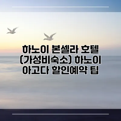 하노이 본셀라 호텔 (가성비숙소) 하노이 아고다 할인예약 팁