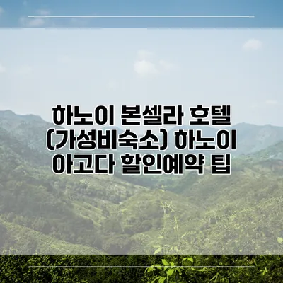 하노이 본셀라 호텔 (가성비숙소) 하노이 아고다 할인예약 팁