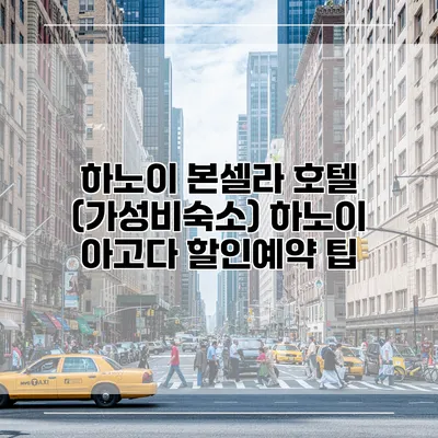 하노이 본셀라 호텔 (가성비숙소) 하노이 아고다 할인예약 팁