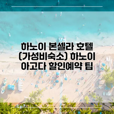 하노이 본셀라 호텔 (가성비숙소) 하노이 아고다 할인예약 팁