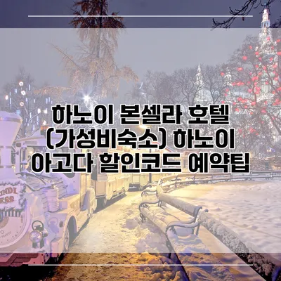 하노이 본셀라 호텔 (가성비숙소) 하노이 아고다 할인코드 예약팁