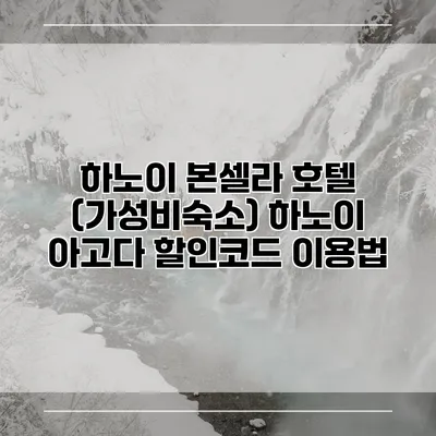 하노이 본셀라 호텔 (가성비숙소) 하노이 아고다 할인코드 이용법