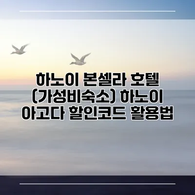 하노이 본셀라 호텔 (가성비숙소) 하노이 아고다 할인코드 활용법