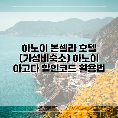 하노이 본셀라 호텔 (가성비숙소) 하노이 아고다 할인코드 활용법