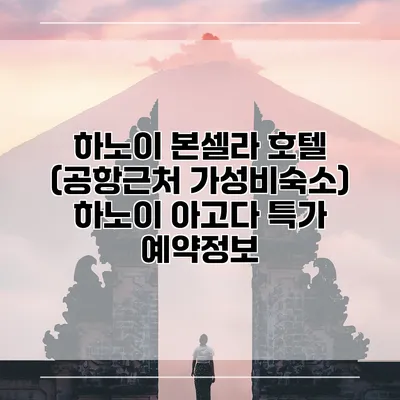 하노이 본셀라 호텔 (공항근처 가성비숙소) 하노이 아고다 특가 예약정보