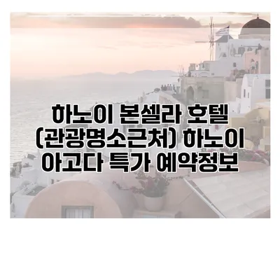 하노이 본셀라 호텔 (관광명소근처) 하노이 아고다 특가 예약정보