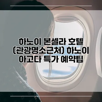 하노이 본셀라 호텔 (관광명소근처) 하노이 아고다 특가 예약팁