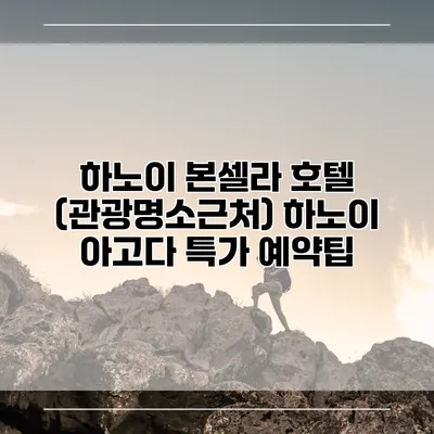 하노이 본셀라 호텔 (관광명소근처) 하노이 아고다 특가 예약팁