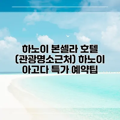 하노이 본셀라 호텔 (관광명소근처) 하노이 아고다 특가 예약팁