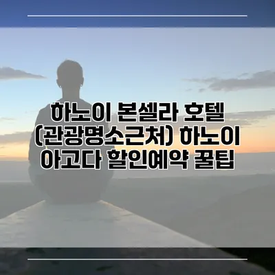 하노이 본셀라 호텔 (관광명소근처) 하노이 아고다 할인예약 꿀팁