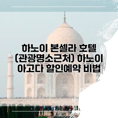 하노이 본셀라 호텔 (관광명소근처) 하노이 아고다 할인예약 비법