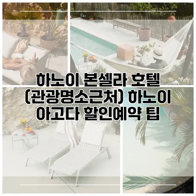 하노이 본셀라 호텔 (관광명소근처) 하노이 아고다 할인예약 팁