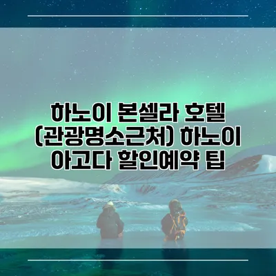 하노이 본셀라 호텔 (관광명소근처) 하노이 아고다 할인예약 팁