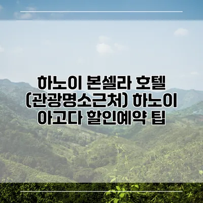 하노이 본셀라 호텔 (관광명소근처) 하노이 아고다 할인예약 팁