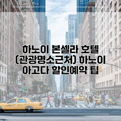 하노이 본셀라 호텔 (관광명소근처) 하노이 아고다 할인예약 팁