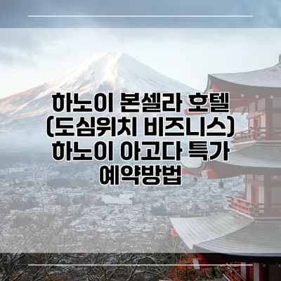 하노이 본셀라 호텔 (도심위치 비즈니스) 하노이 아고다 특가 예약방법