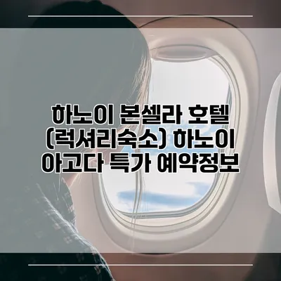 하노이 본셀라 호텔 (럭셔리숙소) 하노이 아고다 특가 예약정보