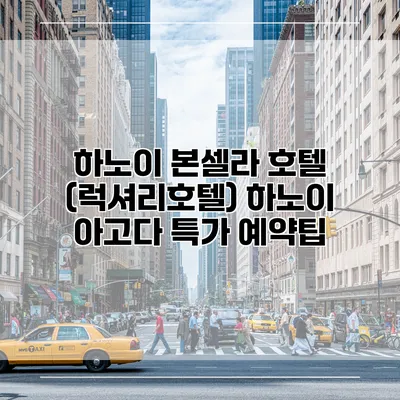 하노이 본셀라 호텔 (럭셔리호텔) 하노이 아고다 특가 예약팁