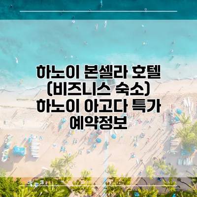 하노이 본셀라 호텔 (비즈니스 숙소) 하노이 아고다 특가 예약정보