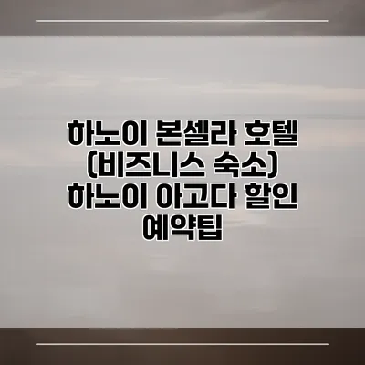 하노이 본셀라 호텔 (비즈니스 숙소) 하노이 아고다 할인 예약팁