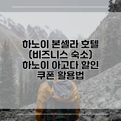 하노이 본셀라 호텔 (비즈니스 숙소) 하노이 아고다 할인 쿠폰 활용법