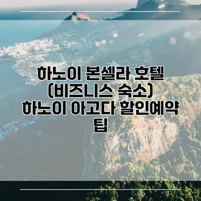 하노이 본셀라 호텔 (비즈니스 숙소) 하노이 아고다 할인예약 팁