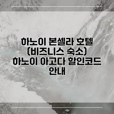 하노이 본셀라 호텔 (비즈니스 숙소) 하노이 아고다 할인코드 안내