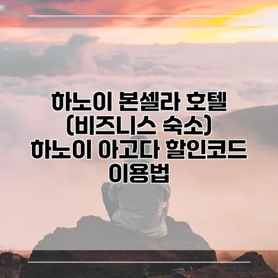 하노이 본셀라 호텔 (비즈니스 숙소) 하노이 아고다 할인코드 이용법