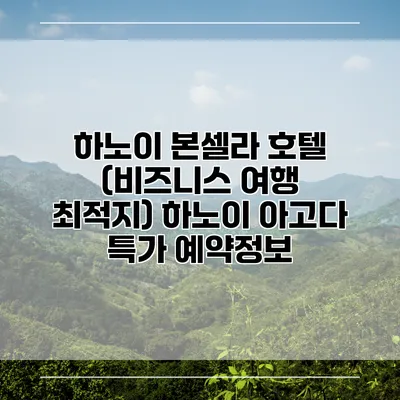 하노이 본셀라 호텔 (비즈니스 여행 최적지) 하노이 아고다 특가 예약정보