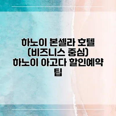 하노이 본셀라 호텔 (비즈니스 중심) 하노이 아고다 할인예약 팁