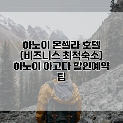 하노이 본셀라 호텔 (비즈니스 최적숙소) 하노이 아고다 할인예약 팁
