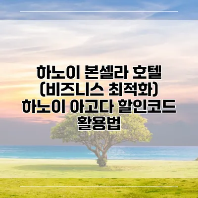 하노이 본셀라 호텔 (비즈니스 최적화) 하노이 아고다 할인코드 활용법