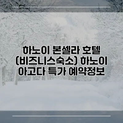 하노이 본셀라 호텔 (비즈니스숙소) 하노이 아고다 특가 예약정보