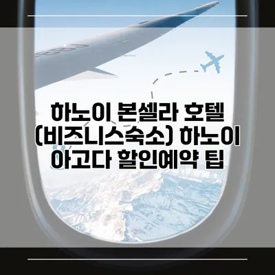 하노이 본셀라 호텔 (비즈니스숙소) 하노이 아고다 할인예약 팁