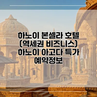 하노이 본셀라 호텔 (역세권 비즈니스) 하노이 아고다 특가 예약정보