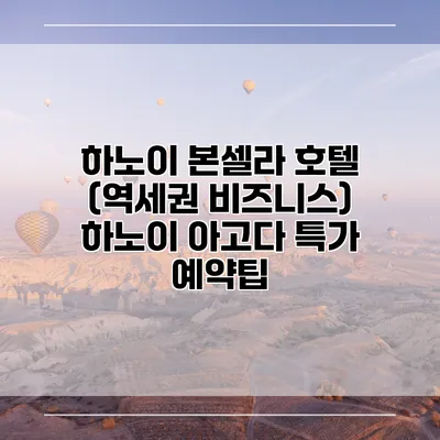 하노이 본셀라 호텔 (역세권 비즈니스) 하노이 아고다 특가 예약팁