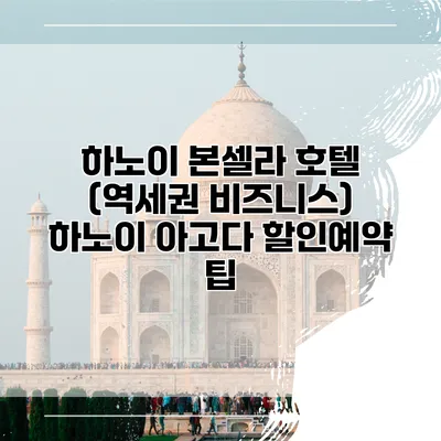 하노이 본셀라 호텔 (역세권 비즈니스) 하노이 아고다 할인예약 팁