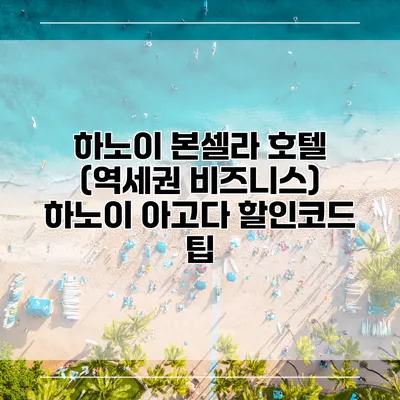 하노이 본셀라 호텔 (역세권 비즈니스) 하노이 아고다 할인코드 팁