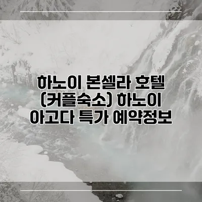하노이 본셀라 호텔 (커플숙소) 하노이 아고다 특가 예약정보
