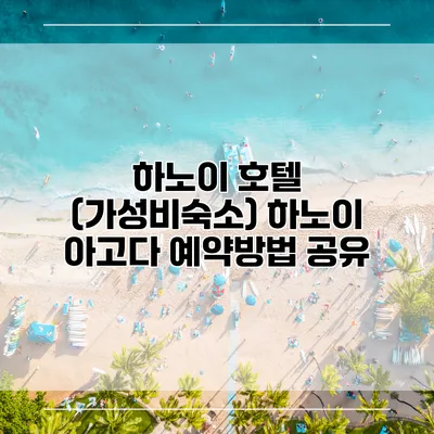 하노이 호텔 (가성비숙소) 하노이 아고다 예약방법 공유