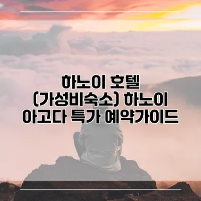 하노이 호텔 (가성비숙소) 하노이 아고다 특가 예약가이드