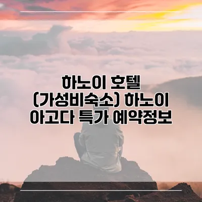 하노이 호텔 (가성비숙소) 하노이 아고다 특가 예약정보